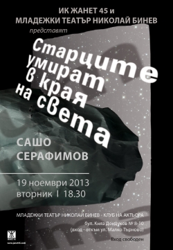 Представяне на книга в София  "Старците умират в края на света", на поета ротарианец Сашо Серафимов