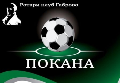 Футболен турнир - РК Габрово