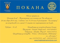 Ротари клуб ПАНАГЮРИЩЕ: 15 години от чартирането