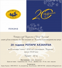 Коледна благотворителна вечер 20 години Ротари Казанлък
