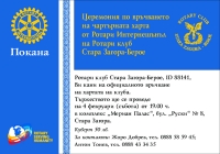 Церемония по връчване на чартърната хартата на Ротари клуб Стара Загора - Берое