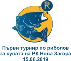 Първи риболовен турнир за купата на Ротари клуб Нова Загора