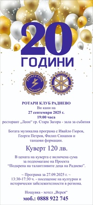 20 год. РК Раднево