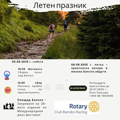 Летен празник в Банско