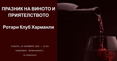 "Празник на виното и приятелството" на РК Харманли