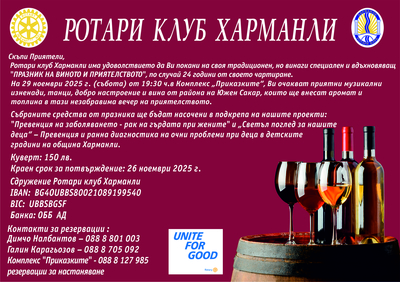 "Празник на виното и приятелството" на РК Харманли