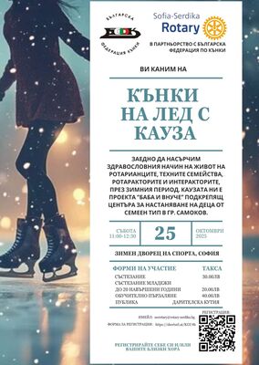 "Кънки на лед с кауза"