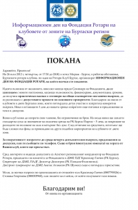 Информационен ден на Фондация Ротари за клубовете в Зоните на Бургаски регион