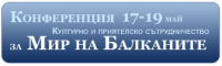 Конференция на тема „Културно и приятелско сътрудничество за Мир на Балканите”