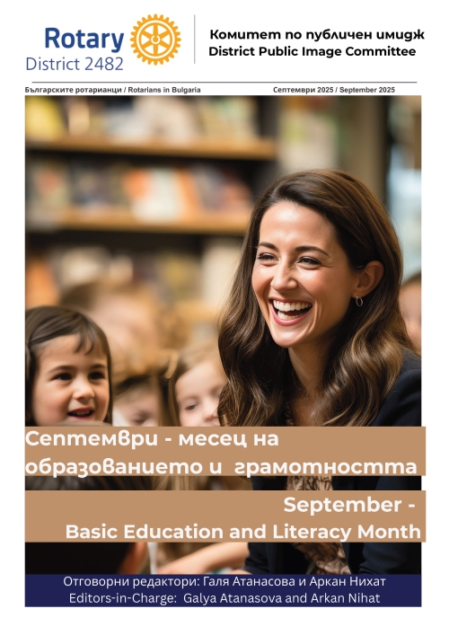 Септември.2025 г