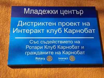 СЪЗДАДОХА НОВ РОТАРАКТ КЛУБ В КАРНОБАТ С АКТИВНА МЛАДЕЖКА ВИЗИЯ