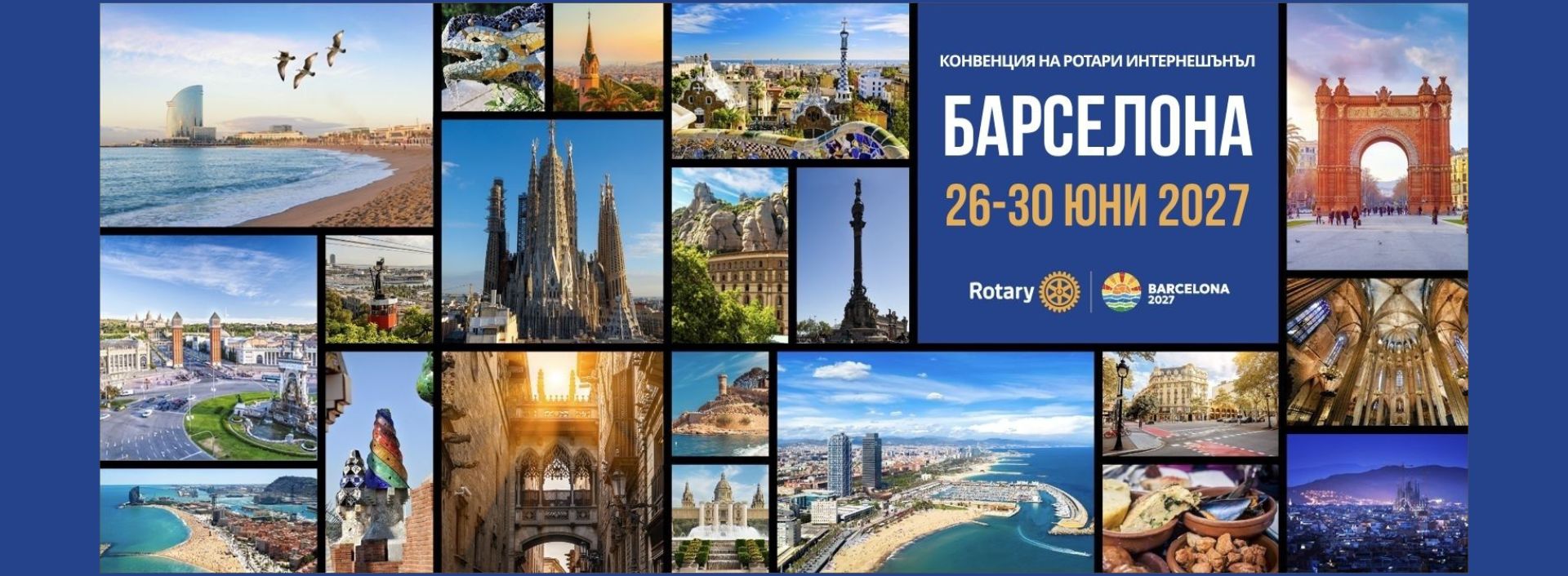 Barcelona 2027 – специална регистрация само 17–21 септември!