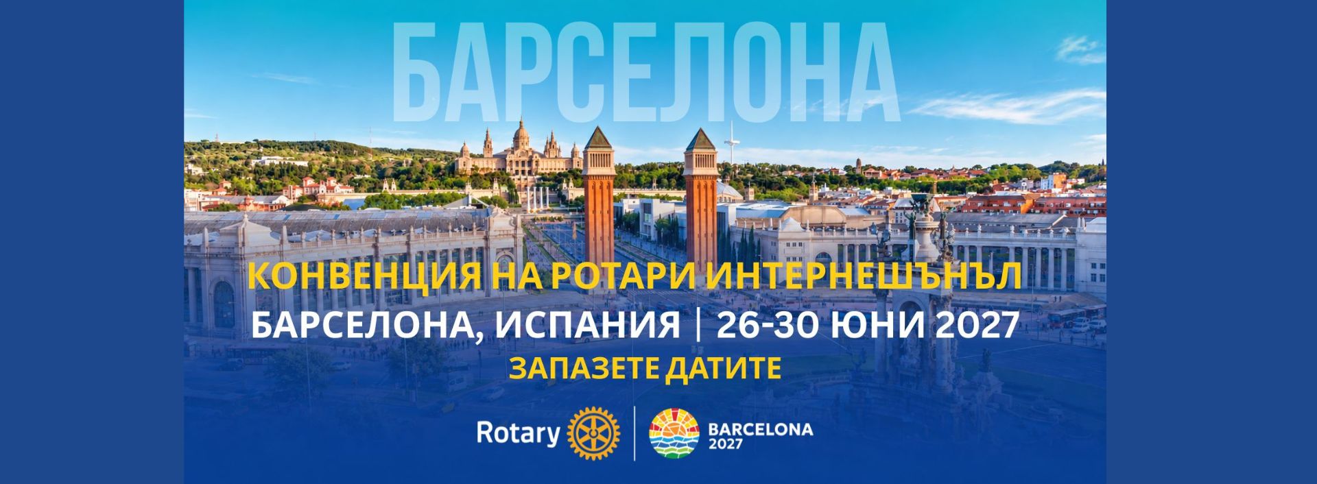 Barcelona 2027 – специална регистрация само 17–21 септември!