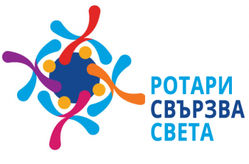 РОТАРИ СВЪРЗВА СВЕТА. Галерия за ротарианската 2019-2020 г.