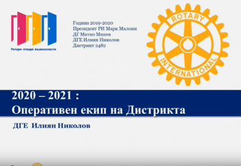 Представяне на оперативния екип на Д2482 за 2020-2021