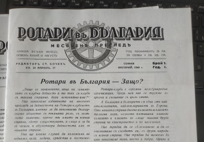 Списанията на Ротари – България 1933-1941