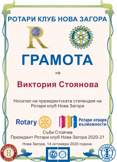 Виктория Стоянова и Диана Павлова са носителите на Президентските стипендии на Ротари клуб Нова Загора