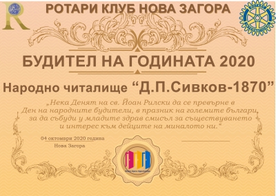 Ротари клуб Нова Загора връчи ежегодните си отличия за "Будител на годината"