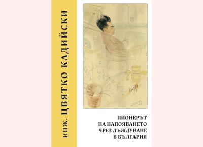 Пионерът на напояването чрез дъждуване в България, от Цвятко Кадийски