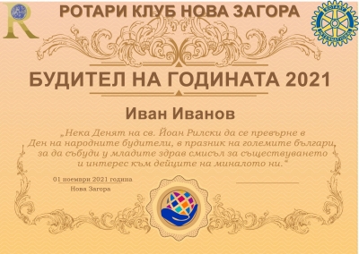 Ротари клуб Нова Загора връчи ежегодните си отличия за "Будител на годината"