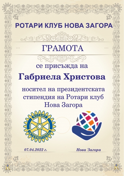 Габриела Христова е носител на Президентската стипендия на Ротари клуб Нова Загора