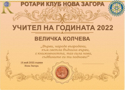 20 години Ротари клуб Нова Загора - отличия за изявени просветни дейци от общината.