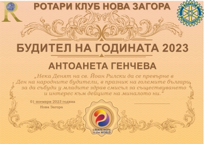 Ротари клуб Нова Загора връчи ежегодното си отличие "Будител на годината"
