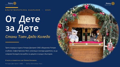 Презентацията на благотворителната кампания „От Дете за Дете – Стани Таен Дядо Коледа“, 2025 г.