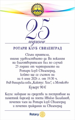 Ротари клуб Свиленград отбелязва 25 години с благотворителен бал в подкрепа на паметник на Ивайло Балабанов