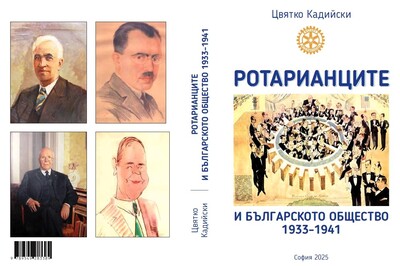 „РОТАРИАНЦИТЕ И БЪЛГАРСКОТО ОБЩЕСТВО“ - НОВАТА КНИГА ЗА ИСТОРИЯТА НА РОТАРИ-БЪЛГАРИЯ ОТ ЦВЯТКО КАДИЙСКИ 
