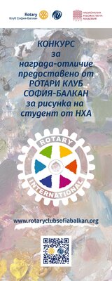 Ротари клуб София-Балкан и Националната художествена академия обединяват млади творци под мотото „Единни за добро“