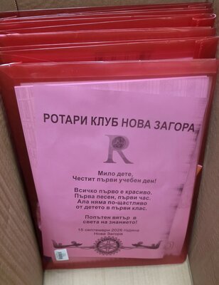 Традиционно РК Нова Загора откри учебната година с подаръци за първокласниците.