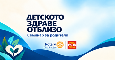 Детското здраве отблизо | Семинар за родители