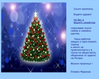 Честита Коледа
