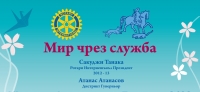 Писмо за м.май на Атанас Атанасов, Дистрикт гуверньор 2012-2013, Д2482 България