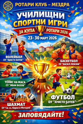 Ученически спортни игри за купа „Ротари 2026” – Мездра